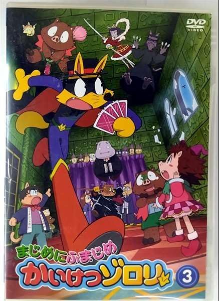 非常に良い】まじめにふまじめ かいけつゾロリ 高品質 3 [レンタル落ち