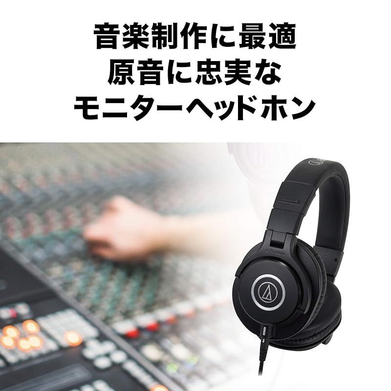 オーディオテクニカ ATH M 40 x プロフェッショナルモニターヘッドホン スタジオレコーディング 楽器練習 動画編集 ミキシング ブラック 1