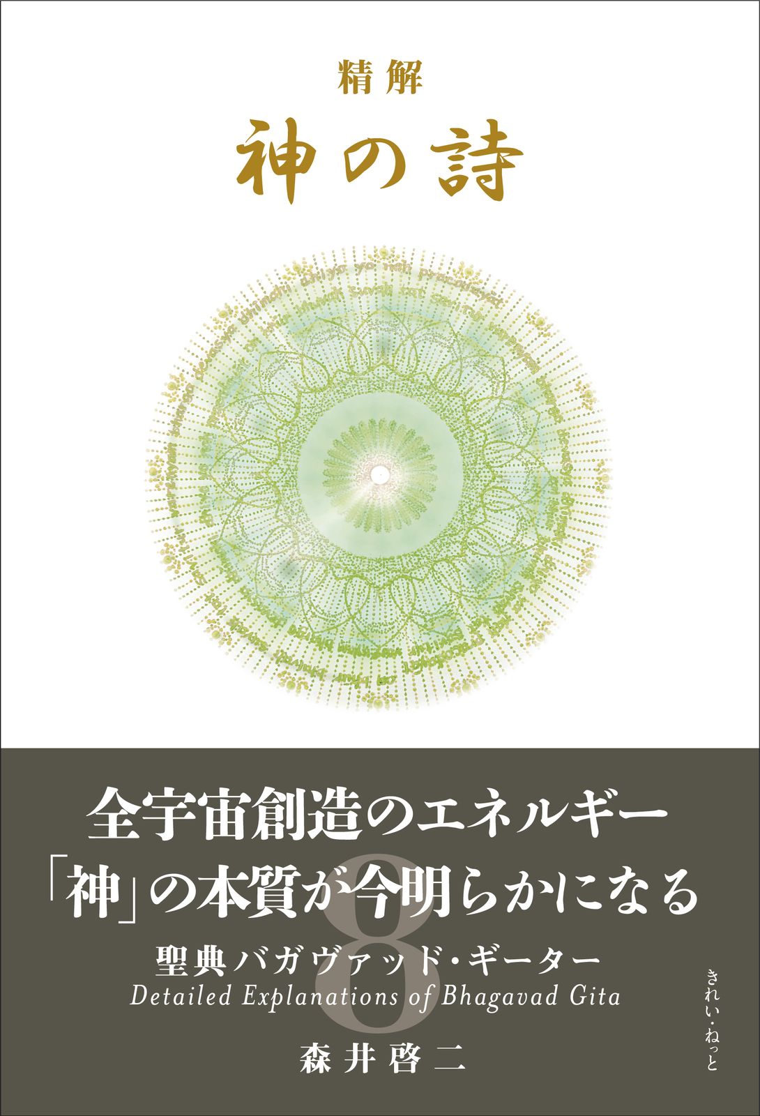 神の詩 全8巻セット 森井啓二 神の詩 4 森井啓二 神の詩 全8巻セット 森井啓司 バガヴァッド・