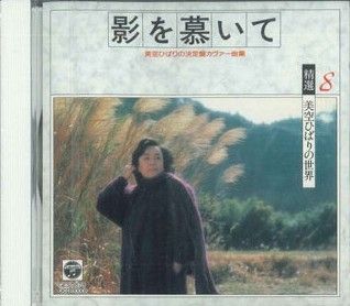 ◇ミソラヒバリ/美空ひばり/精選美空ひばりの世界 08/OCD10008 - メルカリ