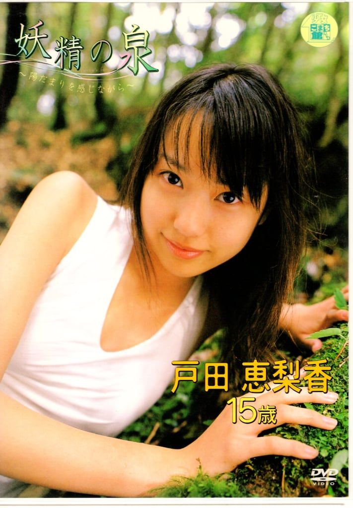 グラビアアイドルDVD 戸田恵梨香 妖精の泉 ~陽だまりを感じながら~