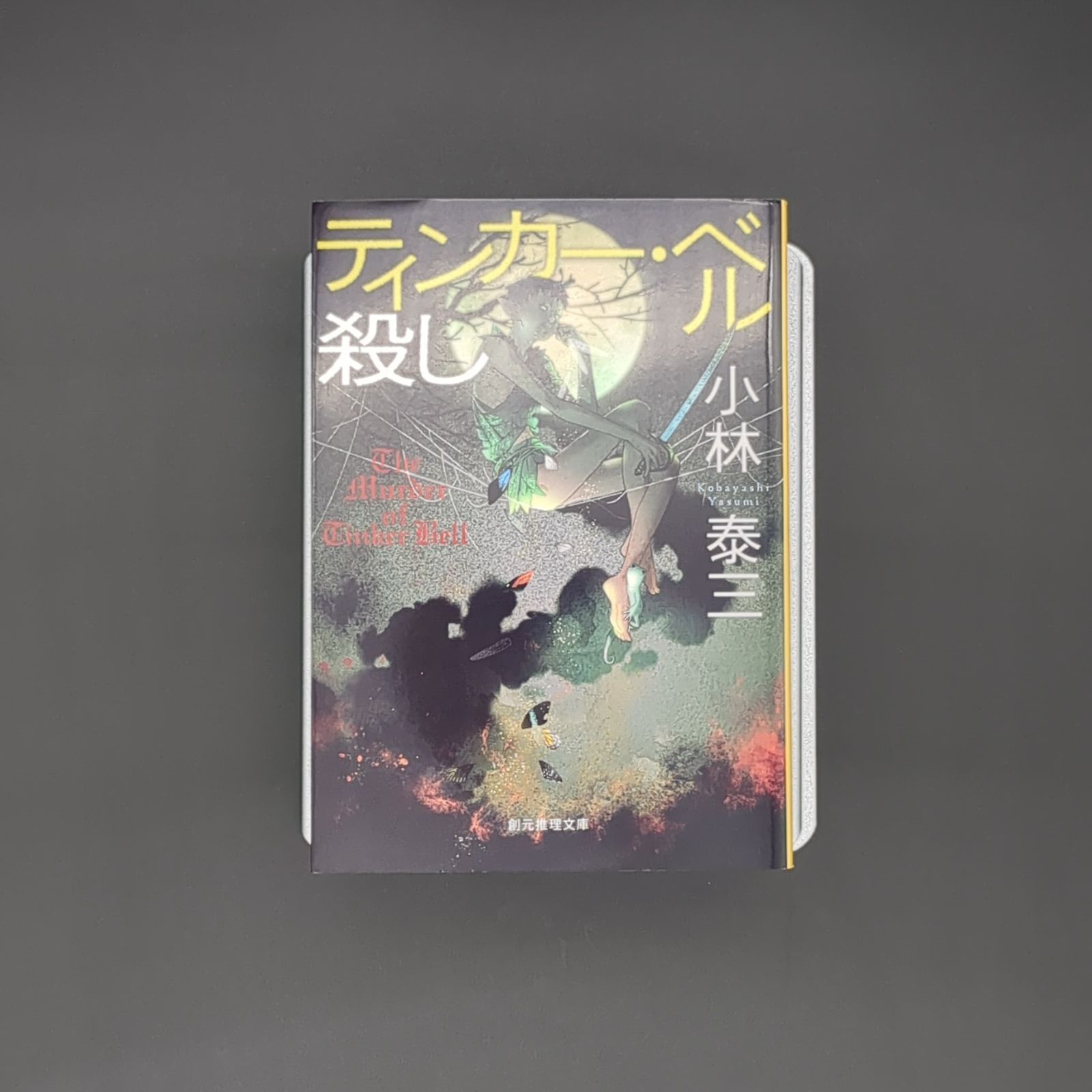 サイン本 ティンカー・ベル殺し 小林泰三 ティンカー・ベル殺し / 小林 泰三 / 9784488420185 - メルカリ