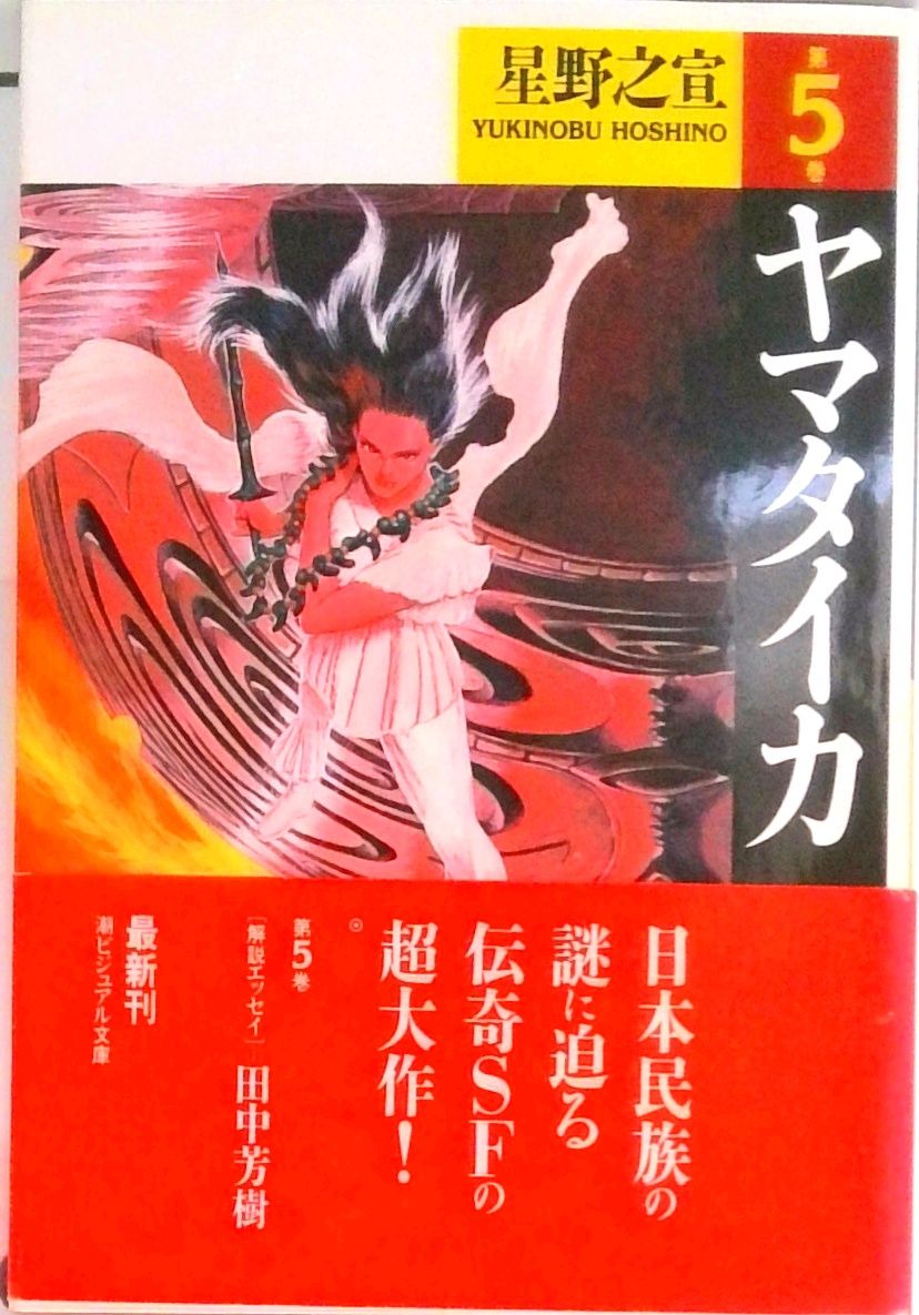 ヤマタイカ 第5巻 /潮出版社/星野之宣（文庫） - メルカリ