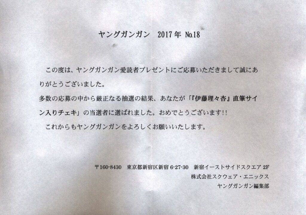 乃木坂46 伊藤理々杏 ヤングガンガン2017年No.18 直筆サイン入り抽プレチェキ
