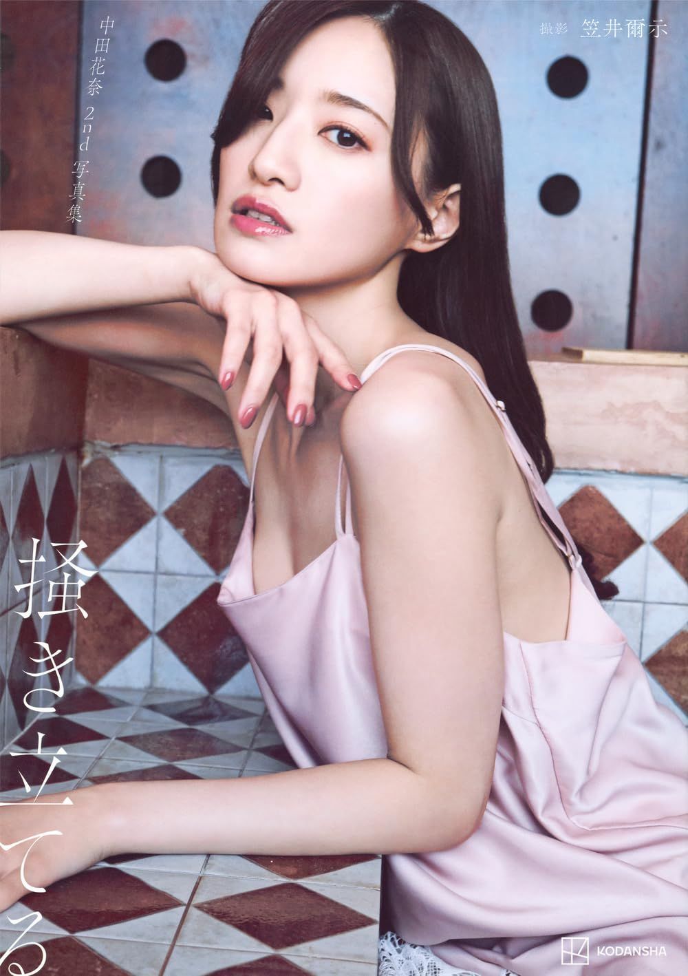 中田花奈 2nd写真集 掻き立てる（）