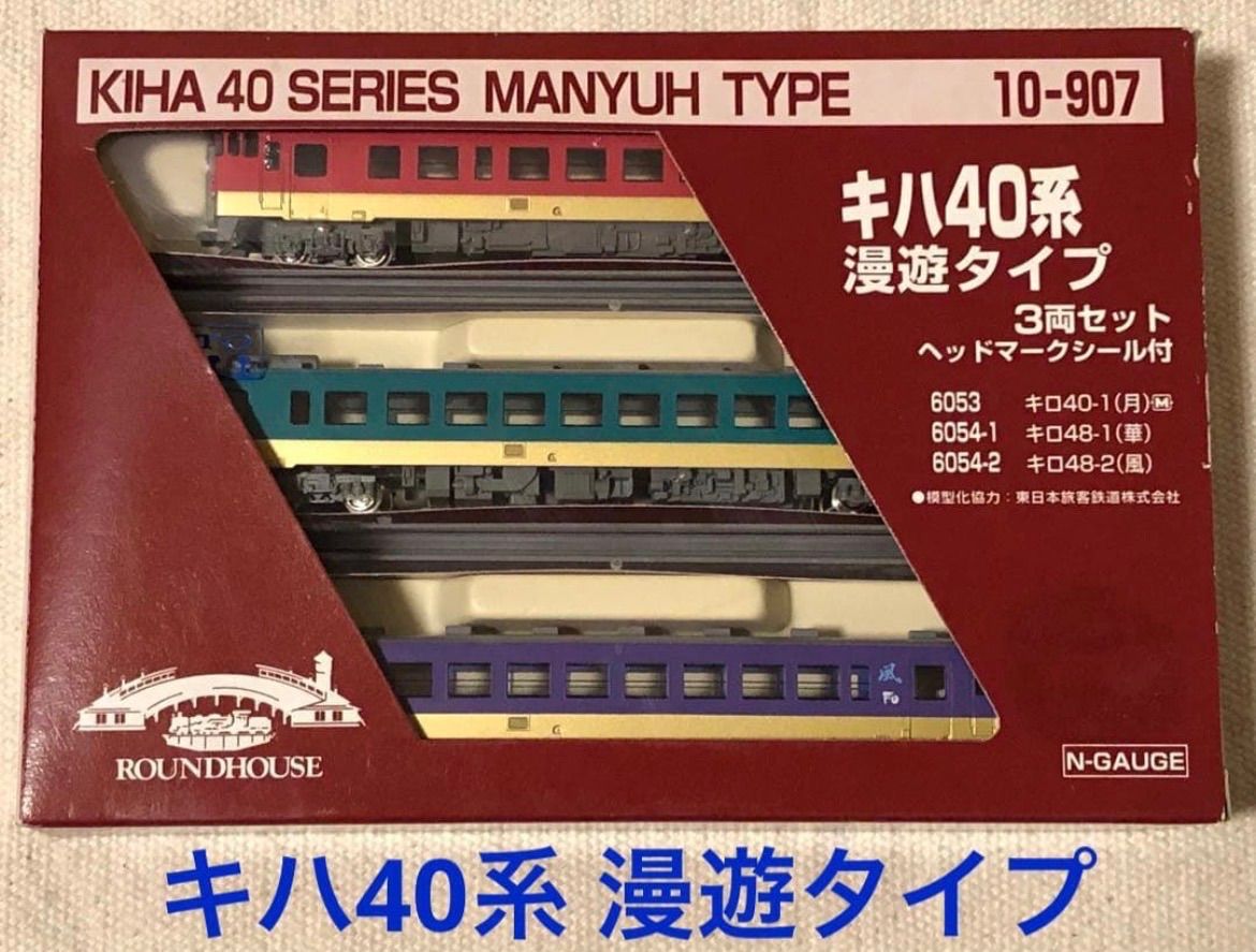 ラウンドハウス キハ40系 漫遊タイプ 3両セット KIHA 40 SERIES MANYUH TYPE 10-907 模型化協力 N-GAUGE Nゲージ