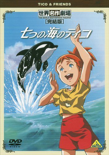 世界名作劇場・完結版 七つの海のティコ [DVD]（中古） - メルカリ
