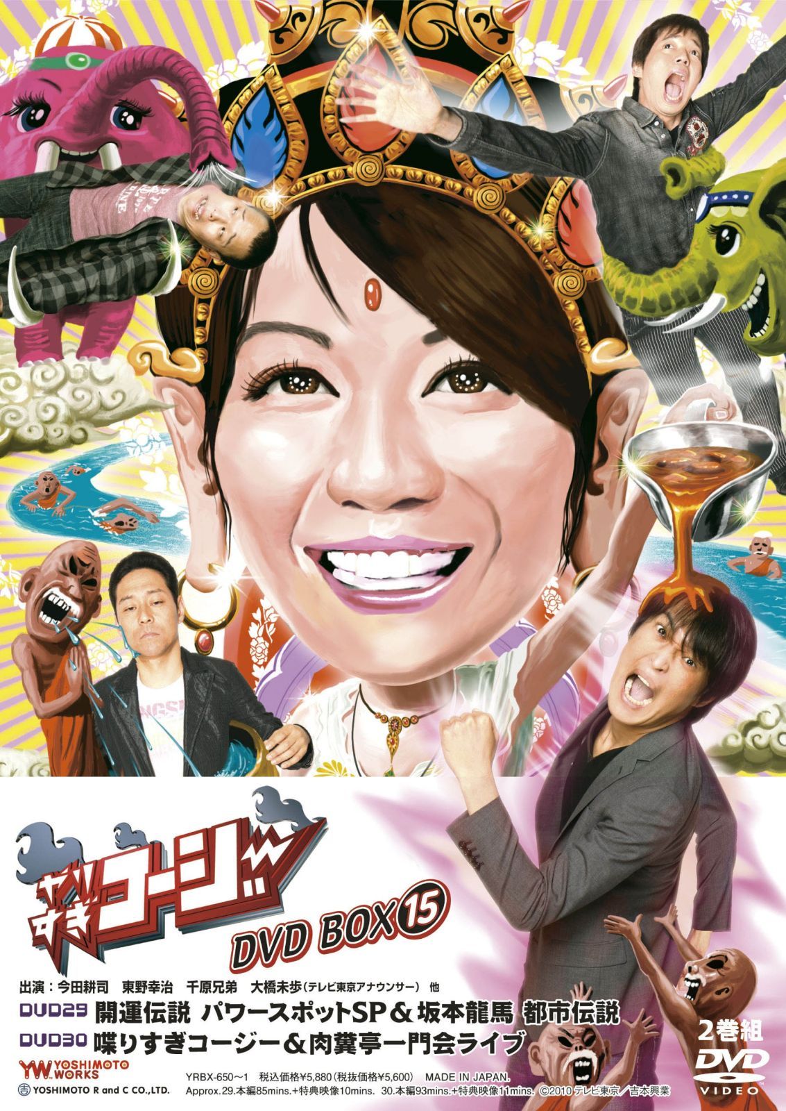 やりすぎコージーDVD BOX 15 やりすぎ開運伝説 パワースポットSP&坂本