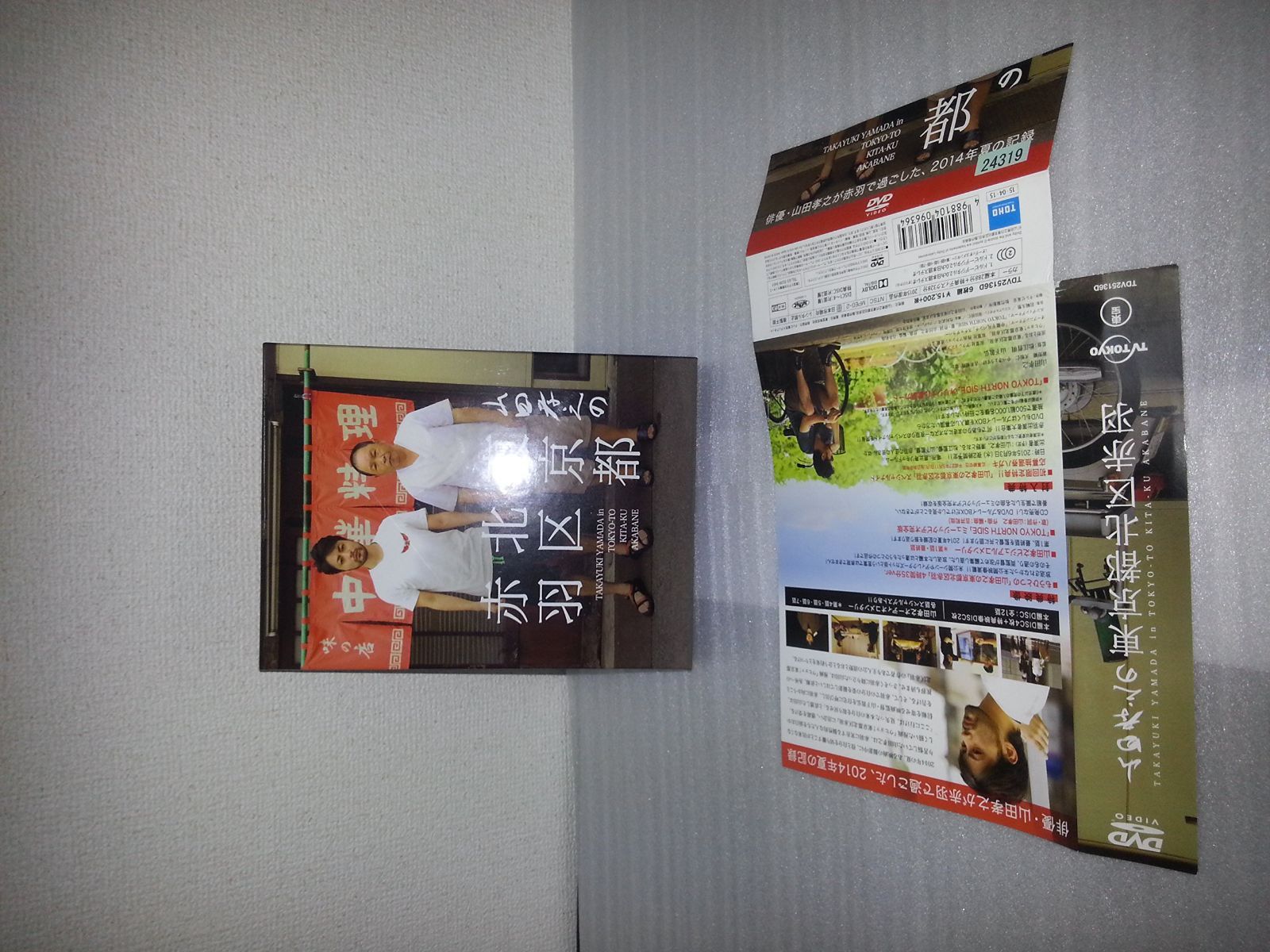 山田孝之の東京都北区赤羽 DVD BOX(初回限定:スペシャルナイト応募抽選