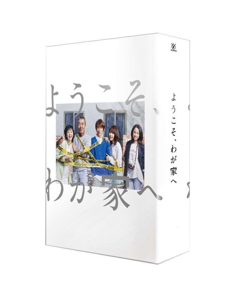 ようこそ わが家へ Blu ray BOX BD