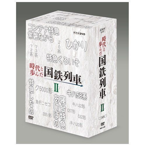 時代と歩んだ国鉄列車 DVD-BOX 第II期【NHKスクエア限定商品】[DVD