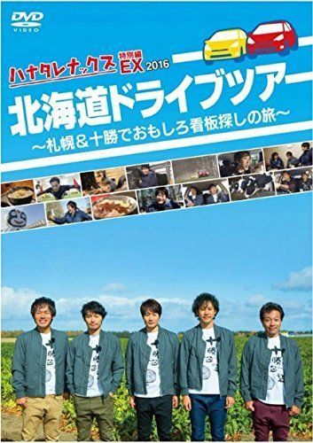 ハナタレナックスEX 2016 北海道ドライブツアー～札幌＆十勝でおもしろ