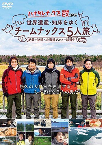 ハナタレナックスEX2017 世界遺産・知床をゆくチームナックス5人旅