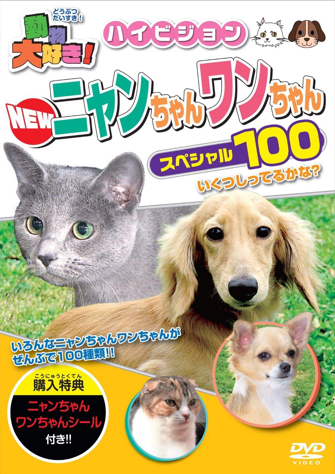 わんちゃん大好きニャンコちゃん 動物大好き! NEWニャンちゃんワンちゃん スペシャル100 [DVD]（中古