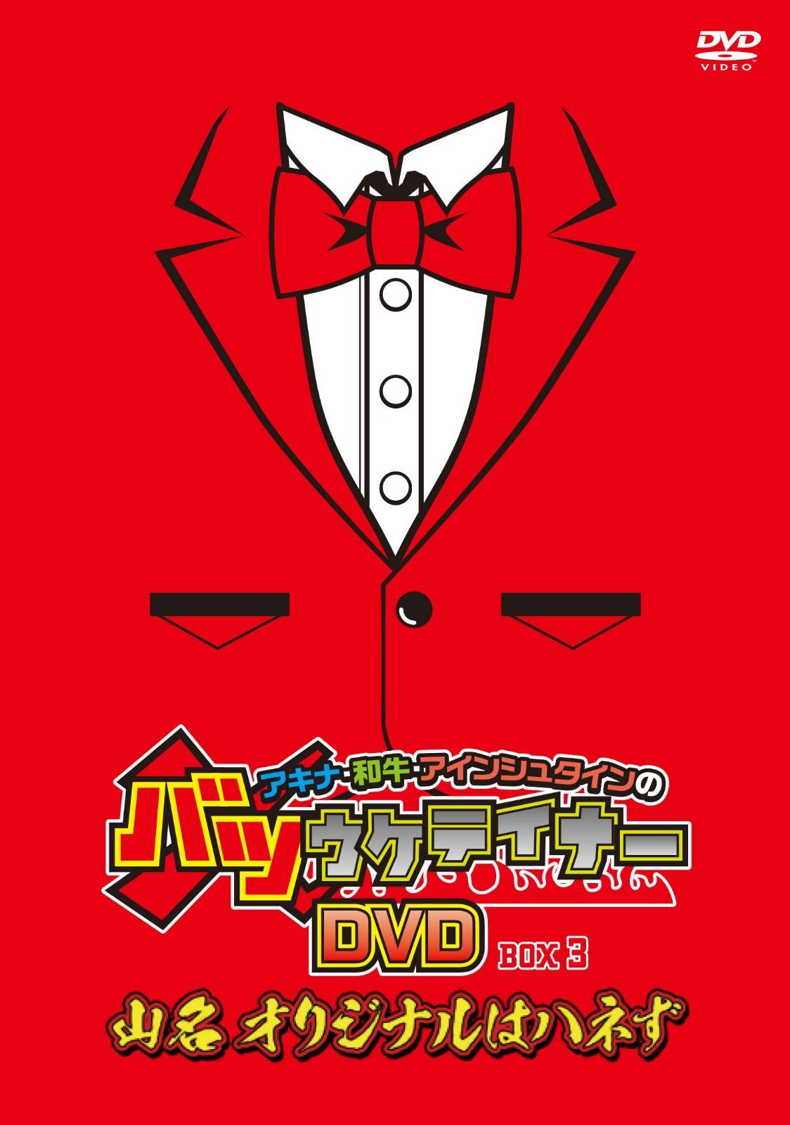 アキナ・和牛・アインシュタインのバツウケテイナーDVD 通常版BOX3