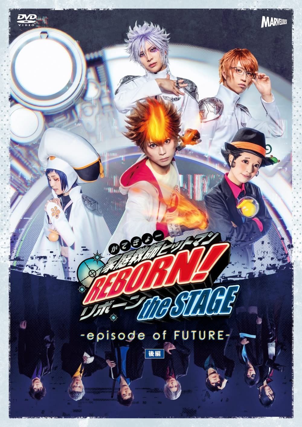 DVD 『家庭教師ヒットマンREBORN!』the STAGE-episode of FUTURE-後編