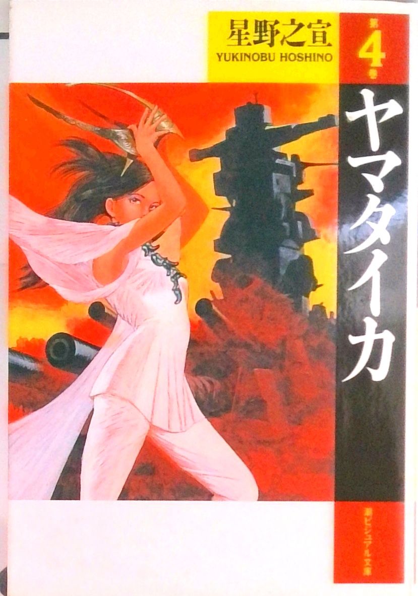 ヤマタイカ 第4巻 /潮出版社/星野之宣（文庫） - メルカリ
