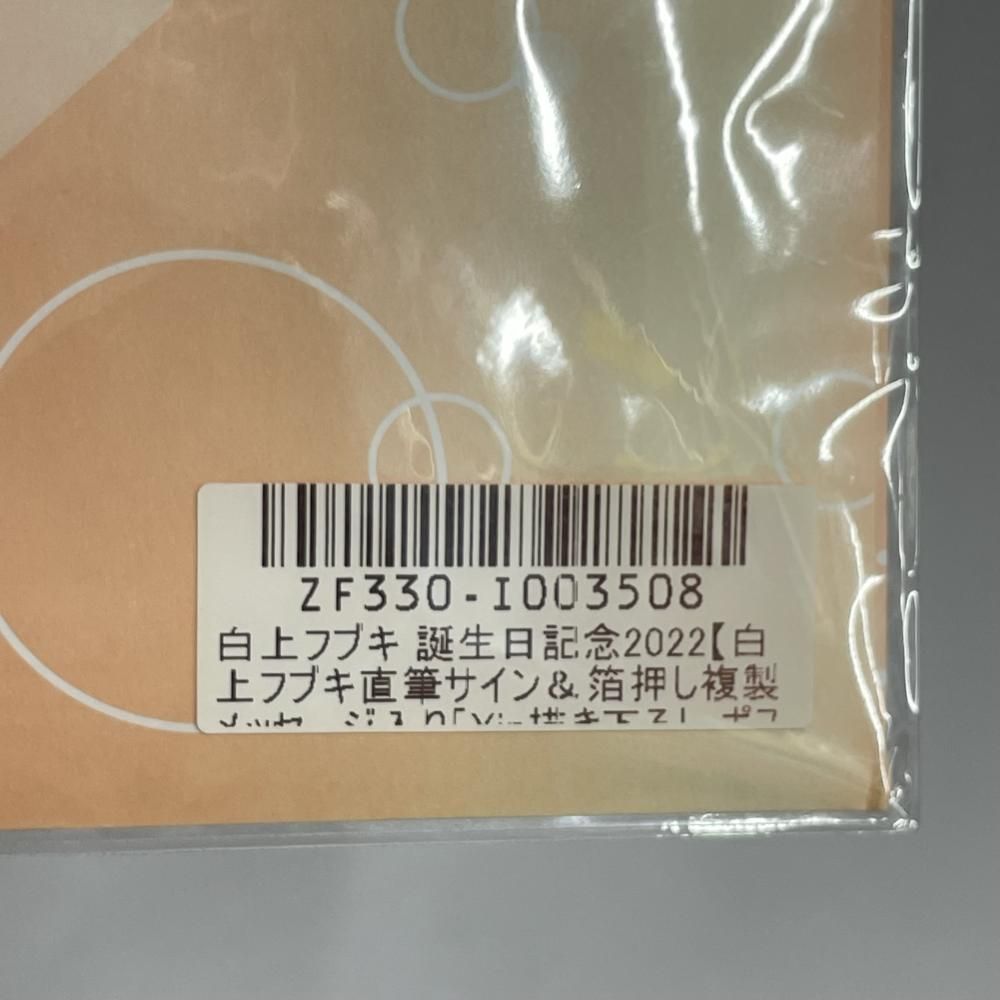 中古】未開封・色褪せ)白上ﾌﾌﾞｷ 誕生日2022 箔押しﾒｯｾｰｼﾞ&直筆ｻｲﾝ ﾎﾟｽﾄ