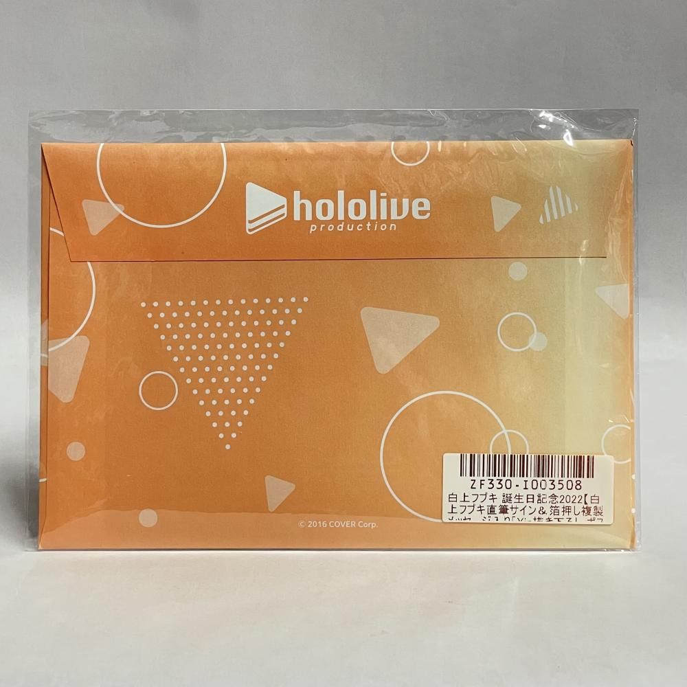 中古】未開封・色褪せ)白上ﾌﾌﾞｷ 誕生日2022 箔押しﾒｯｾｰｼﾞ&直筆ｻｲﾝ ﾎﾟｽﾄ
