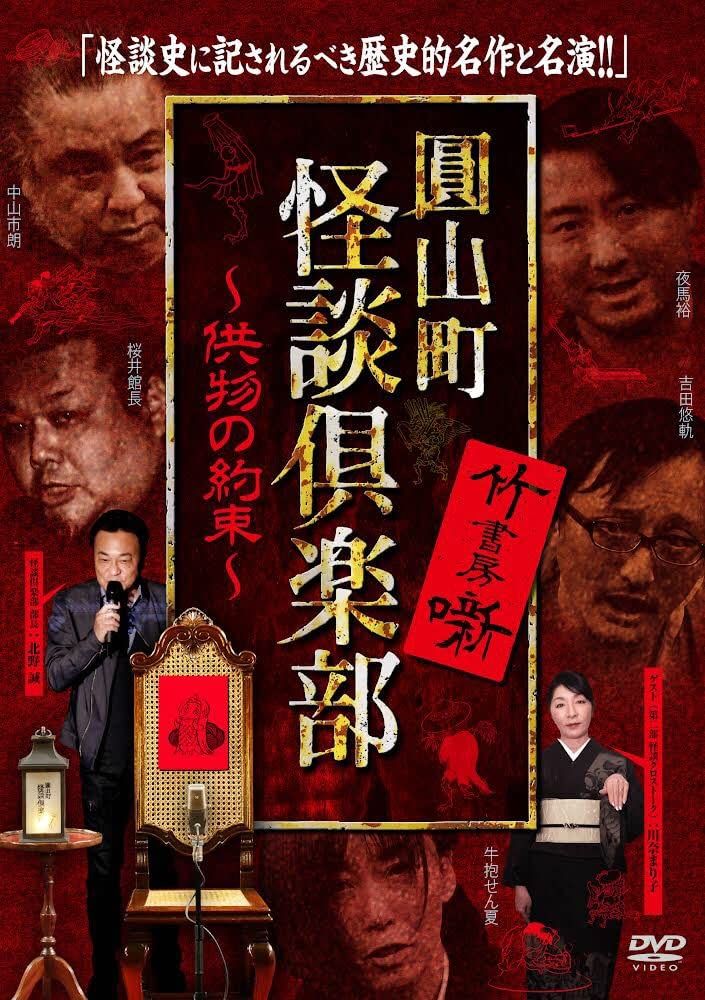 圓山町 怪談倶楽部 ~供物の約束~ [DVD](品)