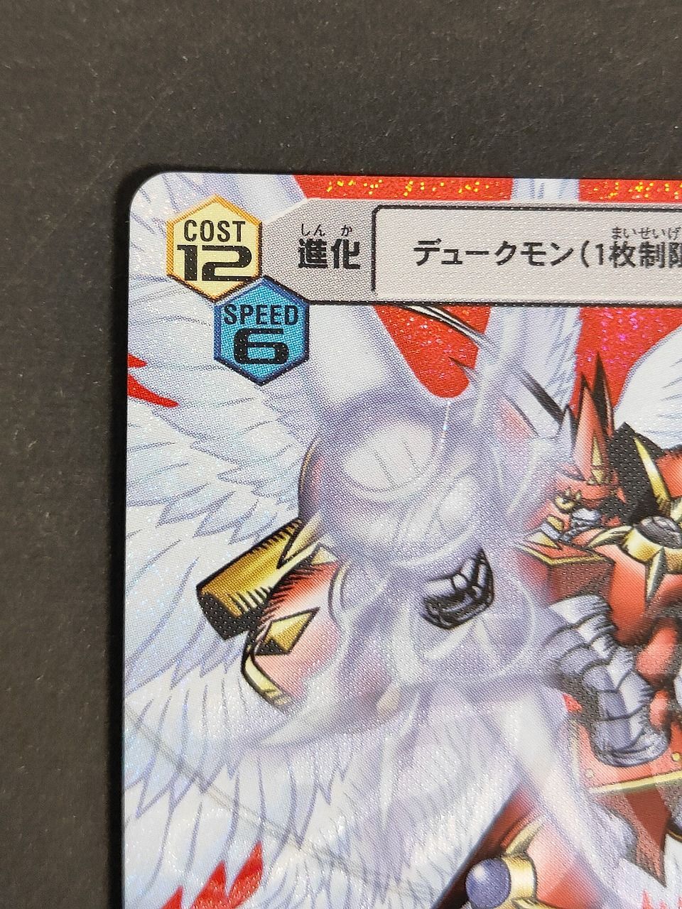 aca 499 デジモンカードα デュークモンクリムゾンモード 赤背景 Dα-471 バトルターミナル