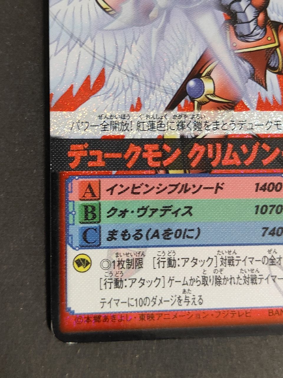 aca499 デジモンカードα デュークモンクリムゾンモード 赤背景 Dα-471