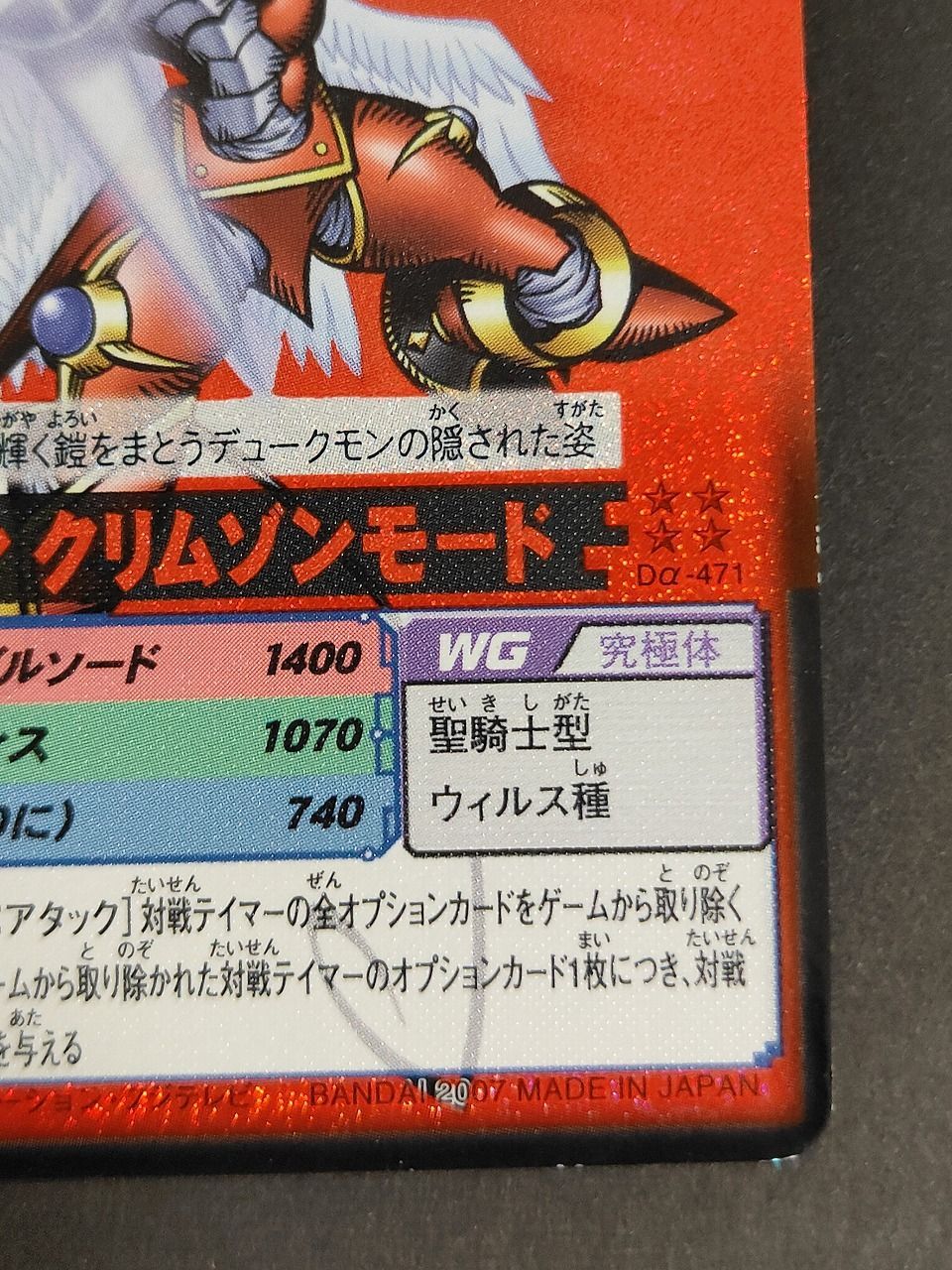 aca499 デジモンカードα デュークモンクリムゾンモード 赤背景 Dα-471