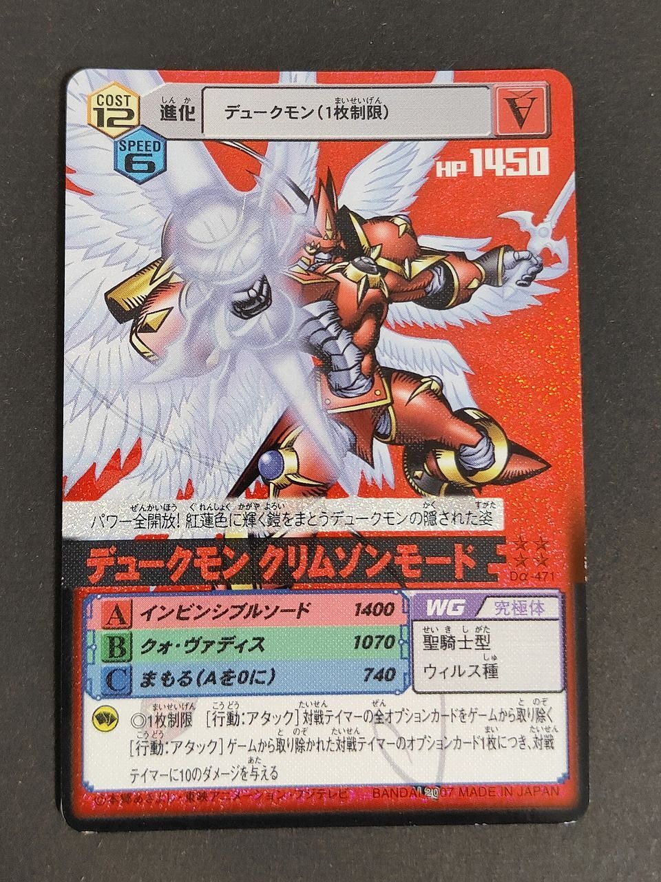 デジモンカードα バトルターミナル　デュークモンクリムゾンモード aca499 デジモンカードα デュークモンクリムゾンモード 赤背景 Dα-471