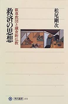 【-非常に良い】 救済の思想—叡尊教団と鎌倉新仏教 (角川選書)