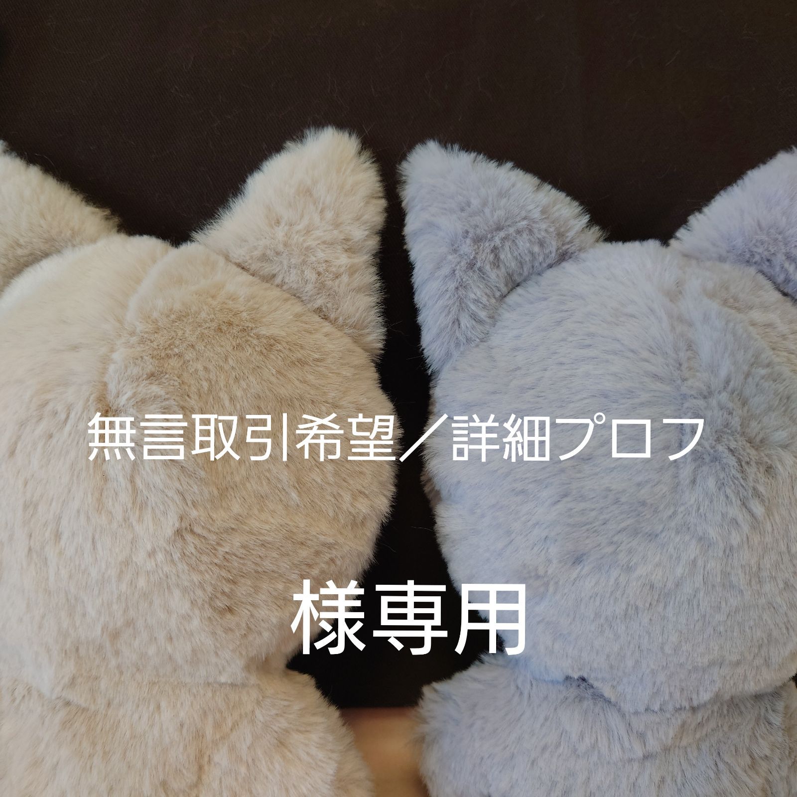 りん@無言取引OKオーダーページ 無言取引希望／詳細プロフ様オーダーぬい服 - メルカリ