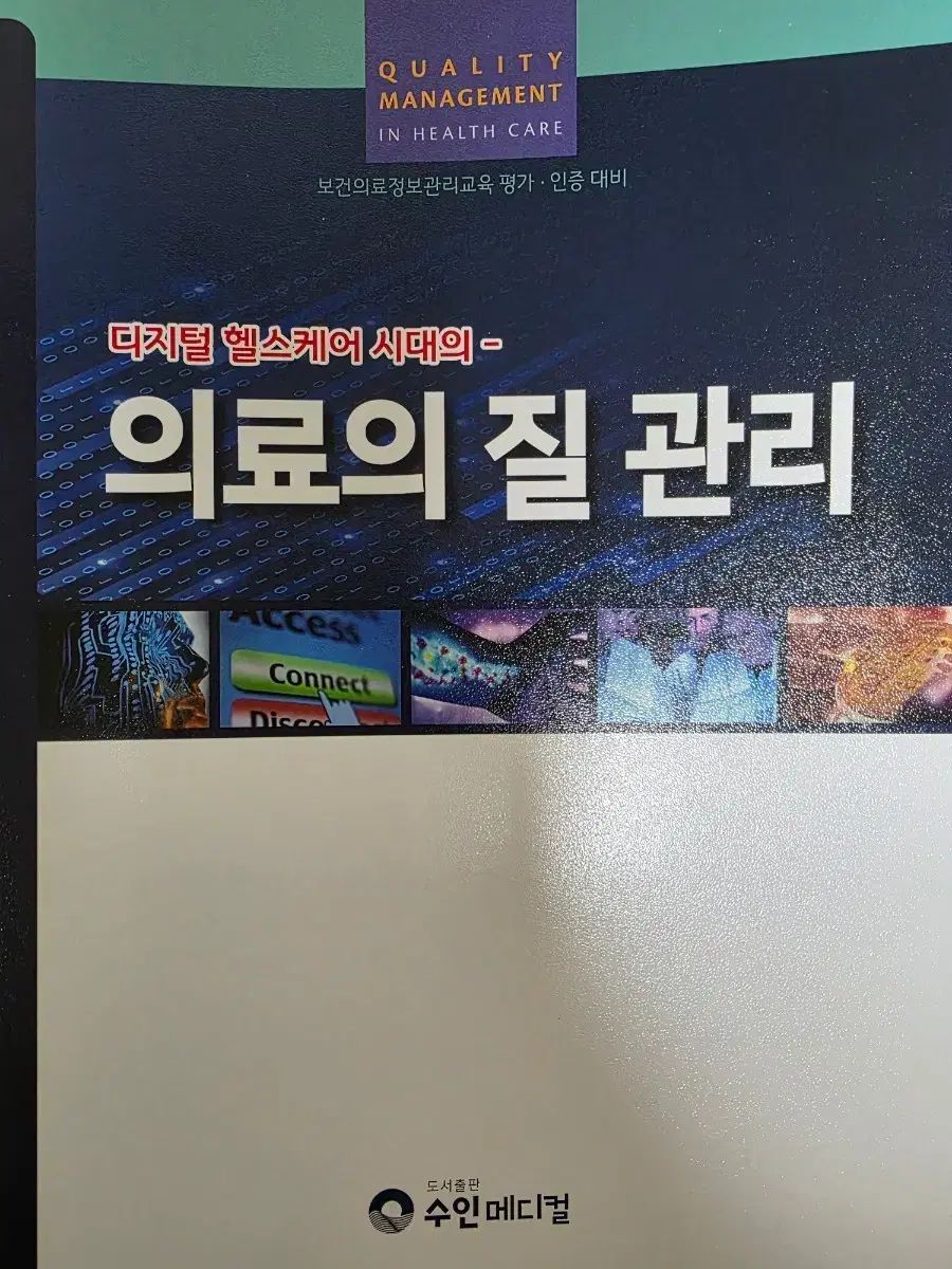 最安値，新品 수인메디컬 医療の質管理（新品）