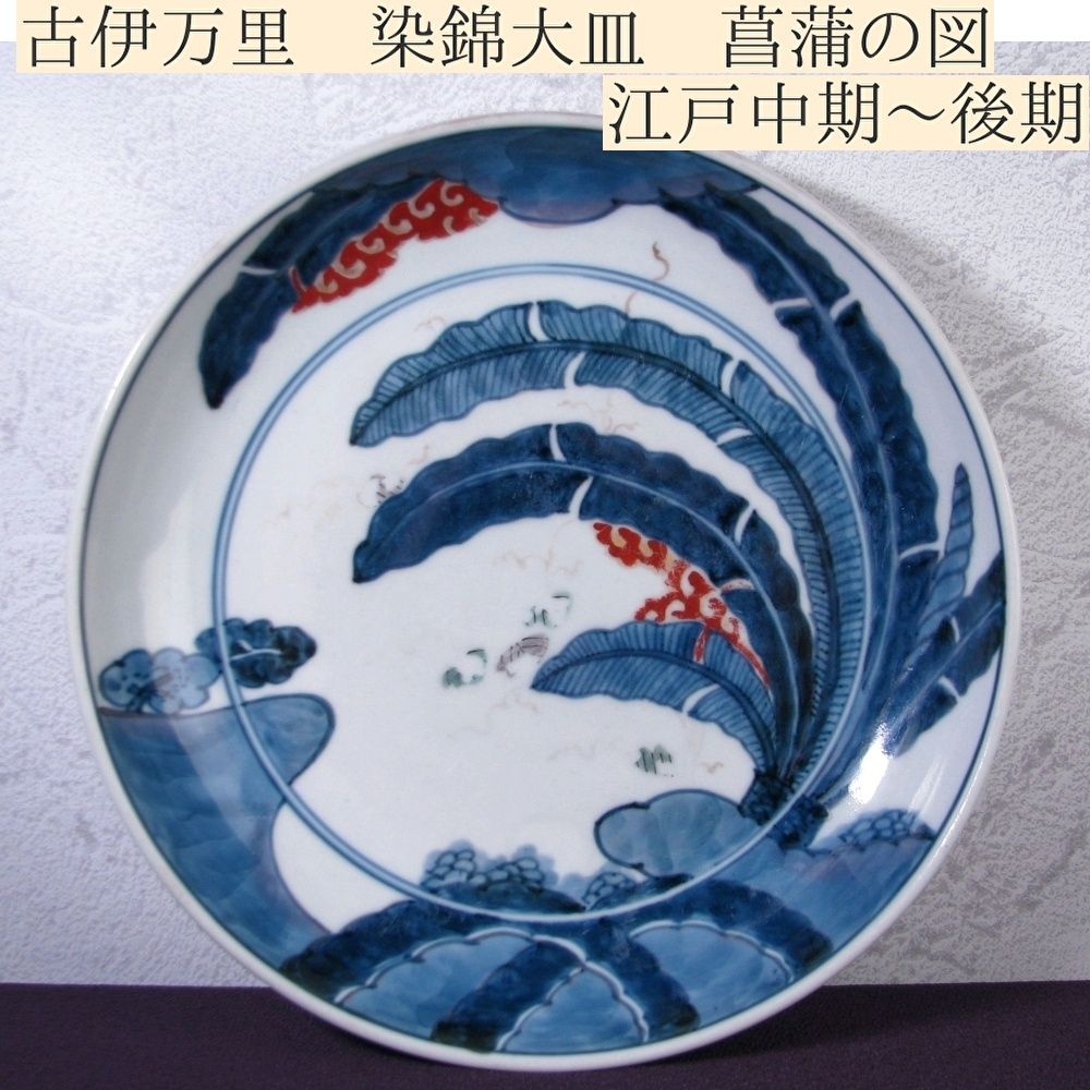 古伊万里 染錦大皿 菖蒲の図 幅 27 7 cm 江戸中期～後期 25 L 015
