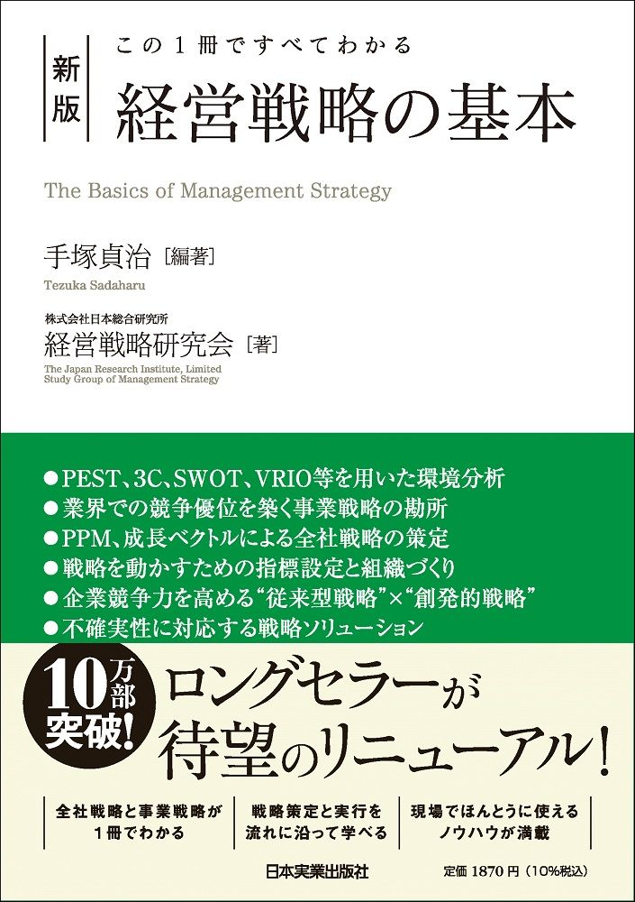 経営戦略の基本 この1冊ですべてわかる 新版/日本実業出版社/手塚貞治