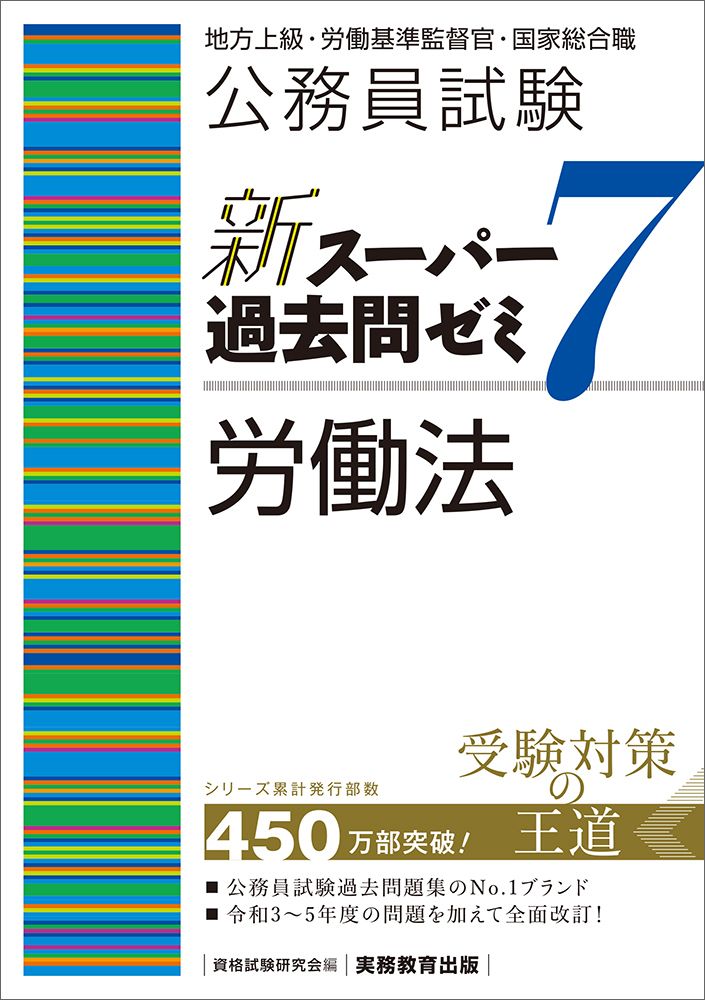 公務員試験新スーパー過去問ゼミ7 地方上級、国家総合・一般職、国税、労基、裁判所 公務員試験新スーパー過去問ゼミ7 労働法 地方上級・労働基準監督官