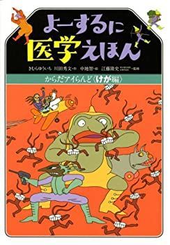 【-非常に良い】 よーするに医学えほん からだアイらんど けが編 (講談社の創作絵本)