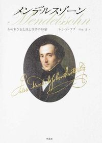 メンデルスゾ-ン 知られざる生涯と作品の秘密 作品社 レミ ジャコブ 単行本