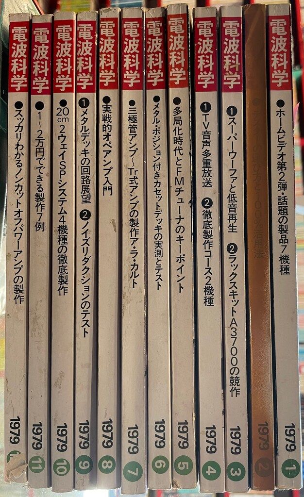 電波科学 1979年通年セット 12冊揃