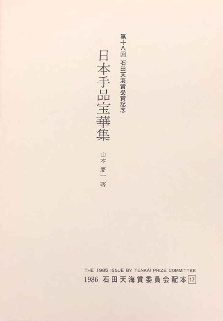 石田天海賞委員会 石田天海賞委員会配本 山本慶一 日本手品宝華集 18