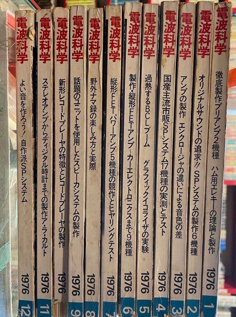 電波科学 1976年通年セット 12冊揃