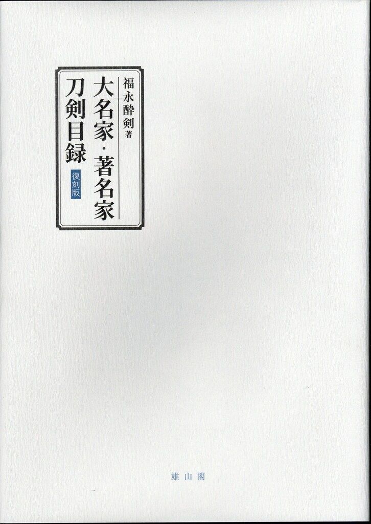雄山閣 福永酔剣 大名家 著名家刀剣目録