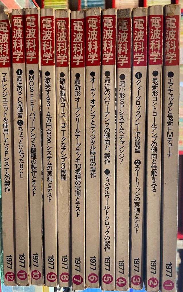 電波科学 1977年通年セット 12冊揃