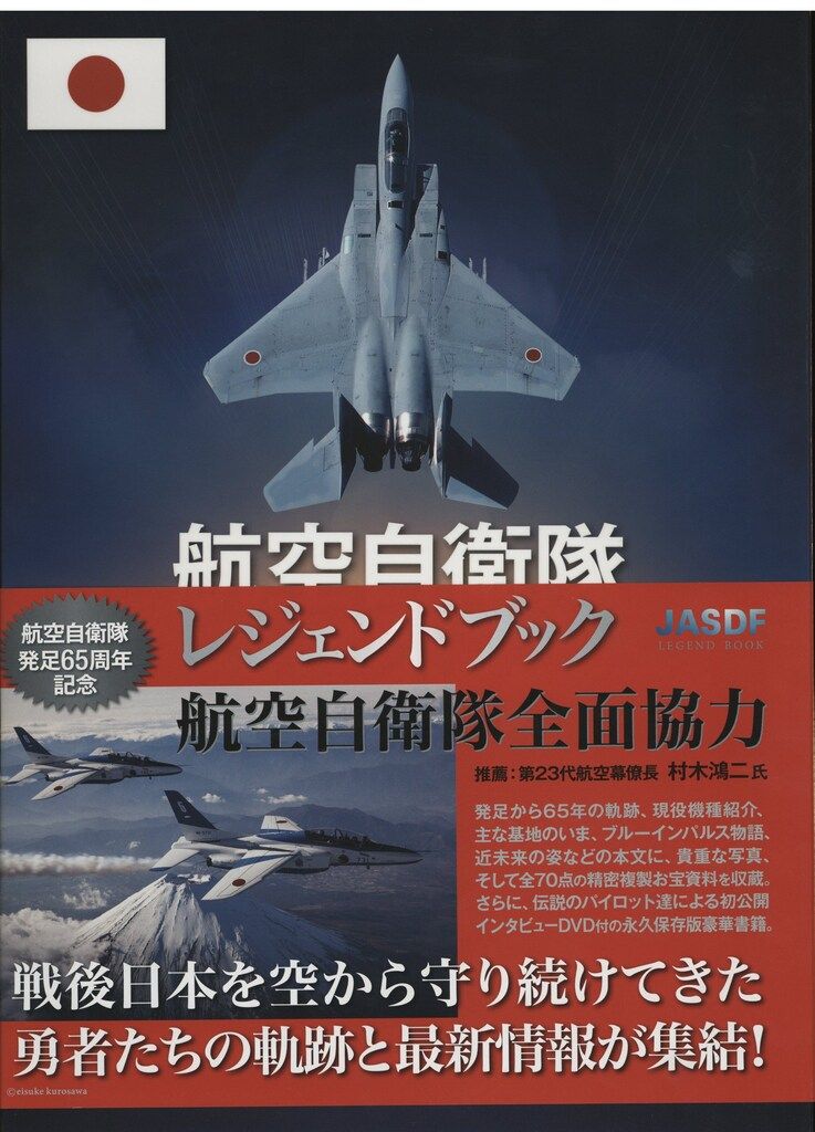 航空自衛隊レジェンドブック 航空自衛隊レジェンドブック 完全永久保存版超豪華本【初版特典入り
