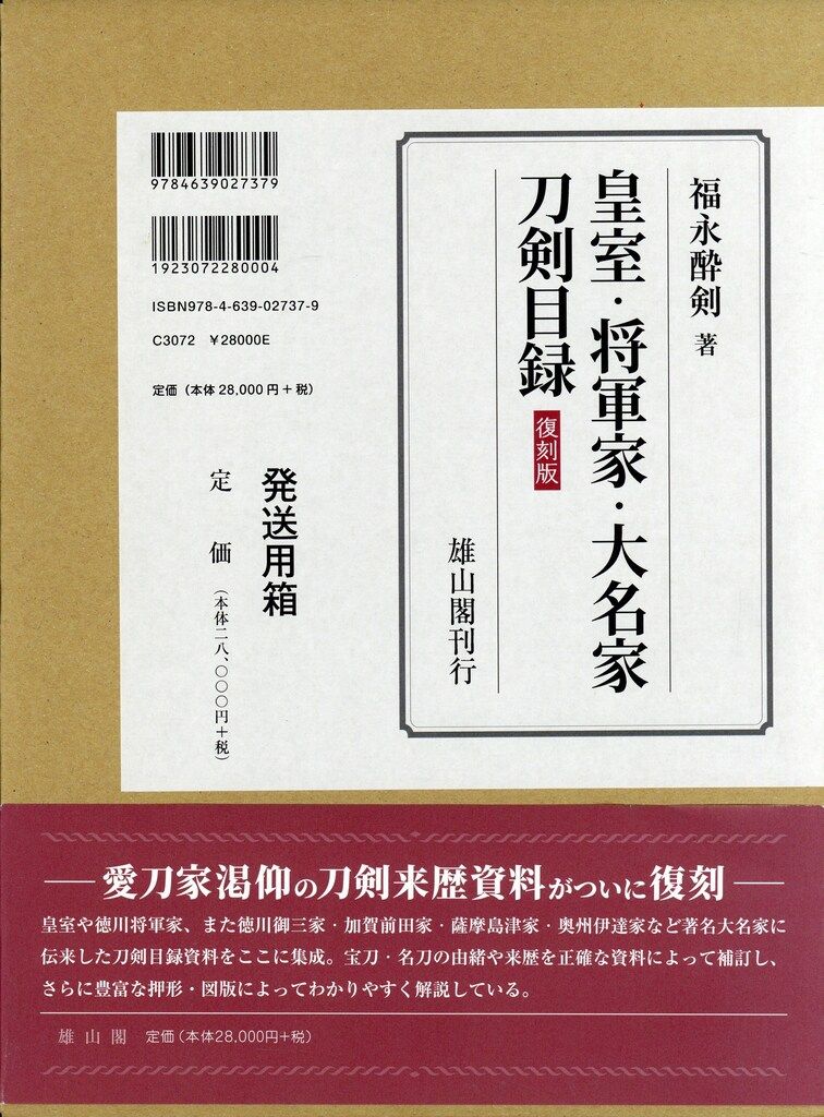雄山閣 福永酔剣 皇室 将軍家 大名家刀剣目録
