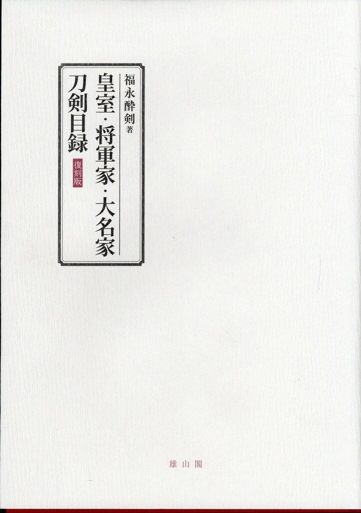 雄山閣 福永酔剣 皇室 将軍家 大名家刀剣目録