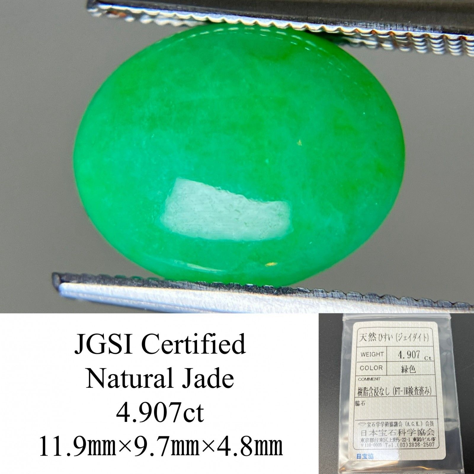 ひすい（ヒスイ 翡翠） 天然 4.907ct 宝石ソーティング付き 11.9㎜×9.7
