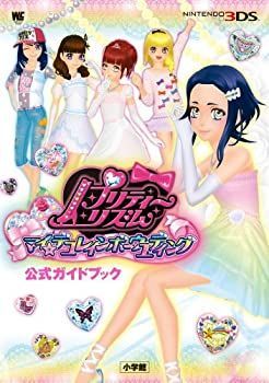 【-非常に良い】 プリティーリズムマイ☆デコレインボーウエディング公式ガイドブック (ワンダーライフスペシャル NINTENDO 3DS)