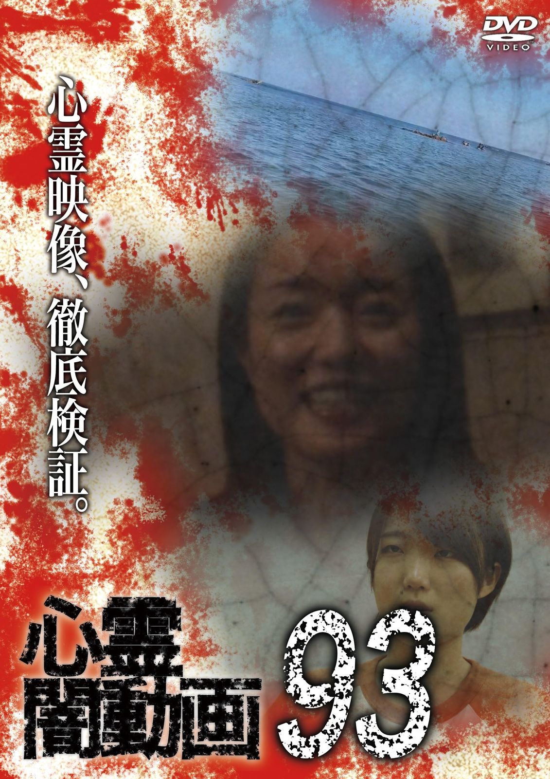心霊闇動画93 [DVD](中古品) - メルカリ