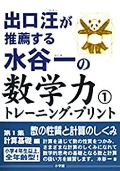 【-非常に良い】 水谷一の数学力トレーニング・プリント 1 数の性質と計算のしくみ 出口汪が推薦する