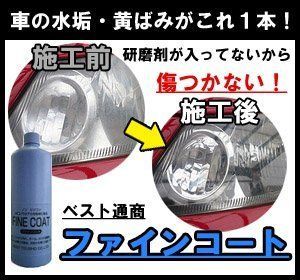 【人気商品】ベスト通商 ファインコート 1L ヘッドライトクリーナー