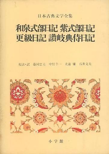 中古】単行本(実用) ≪日本文学≫ ケース付)日本古典文学全集 18 和泉